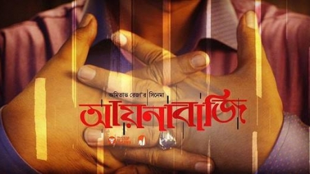 প্রকাশ পেল ‘আয়নাবাজি’র পোস্টার