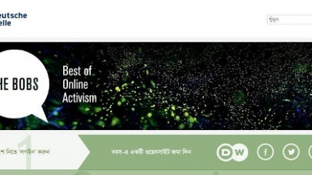 দ্য বব্স ২০১৬ : ডয়চে ভেলের অনলাইন প্রতিযোগিতা শুরু