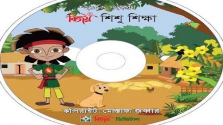 বিজয় শিশুশিক্ষা সফটওয়্যার