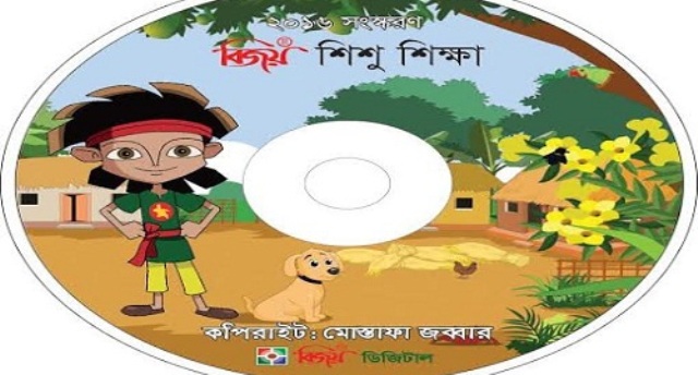 বিজয় শিশুশিক্ষা সফটওয়্যার