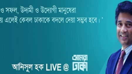 ফেসবুকে জনতার মুখোমুখি আনিসুল হক