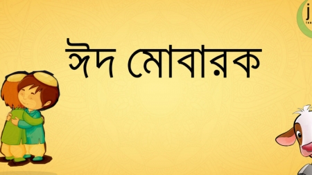 দূরের ক্যাম্পাসে ঈদ