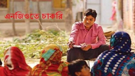এনজিও ক্যারিয়ারের আদ্যপান্ত