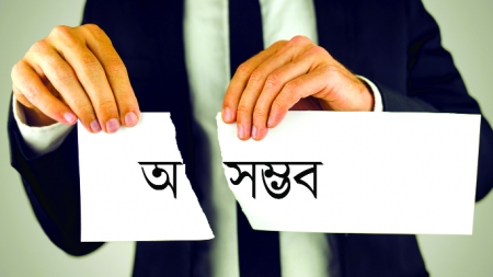 ক্যারিয়ারে সফল হতে চাইলে