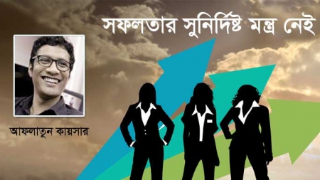 সফলতার সুনির্দিষ্ট মন্ত্র নেই