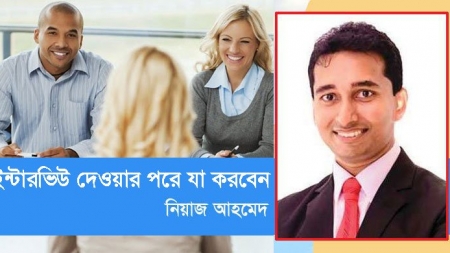 ইন্টারভিউ দেওয়ার পরে যা করবেন