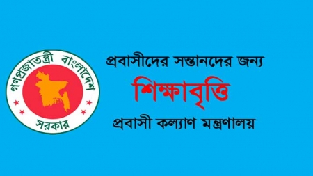 প্রবাসীকর্মীর মেধাবী সন্তানের জন্য শিক্ষাবৃত্তি