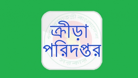 ২৫ জনকে চাকরি দিচ্ছে ক্রীড়া পরিদফতর