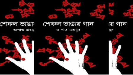 বই মেলায় ‘শেকল ভাঙার গান’ শোনাবেন তালাত মাহমুদ