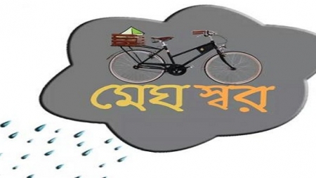 সাইকেলে কুরিয়ার সেবা