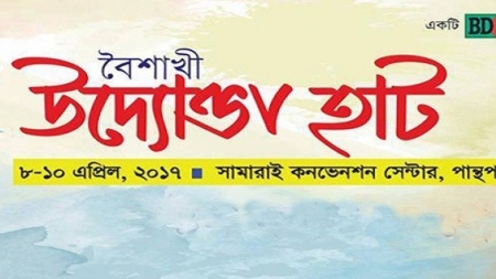 উদ্যোক্তা হাট শেষ হচ্ছে আজ