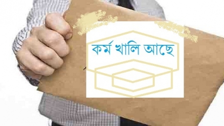 কর্ম খালি আছে