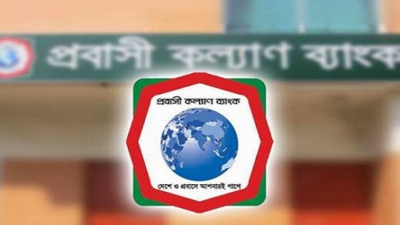 প্রবাসীকল্যাণ ব্যাংকে ৬০ জনের নিয়োগ