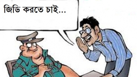 জিডি কী ও কেন, কীভাবে জিডি করবেন